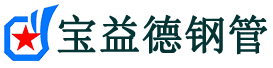 宝益德钢管湖里分公司-湖里声测管现货-湖里本地资源现货